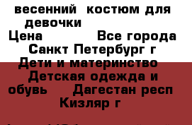 весенний  костюм для девочки Lenne(98-104) › Цена ­ 2 000 - Все города, Санкт-Петербург г. Дети и материнство » Детская одежда и обувь   . Дагестан респ.,Кизляр г.